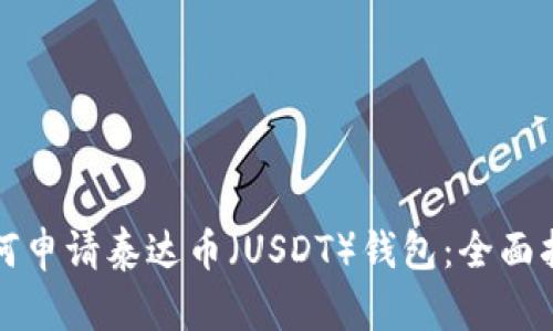 如何申请泰达币(USDT)钱包:全面指南