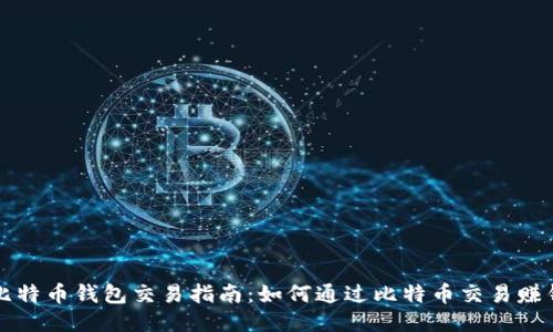 比特币钱包交易指南:如何通过比特币交易赚钱