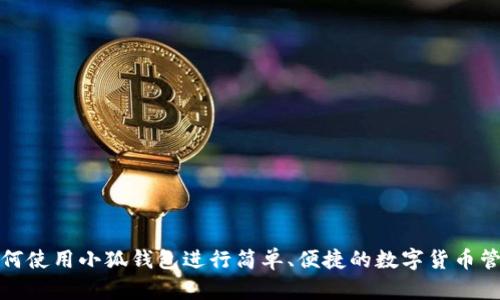 如何使用小狐钱包进行简单、便捷的数字货币管理