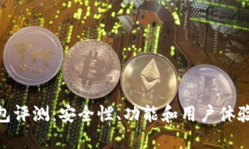 IMX钱包评测:安全性、功能和用户体验全分析