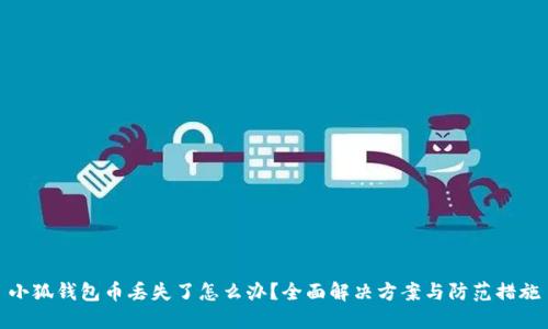 小狐钱包币丢失了怎么办?全面解决方案与防范措施