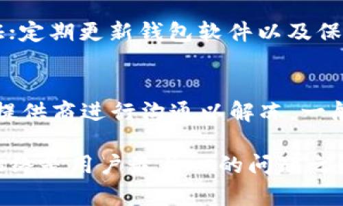 baotiTRON TRX钱包授权查询的完整指南/baoti
TRX钱包, TRON授权, 钱包安全, TRX交易/guanjianci

在数字货币的快速发展中，TRON（波场）作为一个领先的区块链平台，其原生代币TRX的使用范围也越来越广。尤其是在去中心化应用（DApps）和智能合约的推动下，TRX钱包的安全性和授权管理显得尤为重要。本文将详细介绍如何查询TRX钱包的授权情况，以及相关的安全措施和问题。

TRX钱包是什么？
TRX钱包是用于存储和管理TRON网络原生代币TRX和其他基于TRON区块链的代币的数字钱包。用户可以通过钱包进行TRX的收发、交易以及参与去中心化应用等。常见的TRX钱包包括官方钱包、硬件钱包、软件钱包和托管钱包等。

授权的重要性
在区块链环境中，授权指的是用户对智能合约或去中心化应用的风险承担，比如允许它们从用户的钱包中提取代币或执行某些操作。了解并管理钱包的授权是非常重要的，如果不加管理，可能导致资产被非法提取。

如何查询TRX钱包的授权情况？
查询TRX钱包授权的主要方式包括使用TRON官方的区块链浏览器、API接口或第三方工具。最简单的一种方式是通过区块链浏览器，用户只需输入自己的钱包地址，就可以看到与该地址相关的所有授权信息。

h4步骤1: 使用TRONLink钱包查询授权/h4
TRONLink是一个流行的TRON钱包，用户可以通过它来管理钱包的授权。首先登录TRONLink钱包，找到“授权管理”选项。在此界面中，用户可以看到所有已授权的应用列表，并可选择撤销不再信任的授权。

h4步骤2: 使用区块链浏览器/h4
此外，用户也可以通过TRON区块链浏览器（如Tronscan）来查询自己的授权情况。打开浏览器，输入你的TRX钱包地址，点击进入后，选择“授权”标签，即可查看所有相关的授权记录。通过这种方式，用户能直观地看到所有可用授权和历史记录。

h4步骤3: 利用API查询/h4
对于开发者而言，可以使用TRON的API接口来查询授权情况。TRON提供了一系列RESTful API，可以编写代码自动查询特定钱包的授权状态。这种方式适合希望集成到自家应用中的开发者。

授权撤销的必要性
一旦授权后，用户需要定期检查并撤销不再需要的授权，以免因为不当操作导致资金被盗。黑客常通过利用智能合约的漏洞或者用户的签名，进行恶意资产提取。因此，了解如何撤销授权是保护自己资产的重要步骤。

h4如何撤销授权/h4
在TRONLink或Tronscan上，用户都可以轻松撤销不再信任的授权。通常，用户只需在授权管理页面找到相关的智能合约，点击撤销授权按钮，确认后即可完成。同时，建议用户保持钱包日常管理，定期进行授权审查。

保护TRX钱包安全的其他措施
除了授权管理，用户还可以采取其他安全措施来更好地保护TRX钱包，包括使用硬件钱包、设置复杂密码和双重验证等。保持对最新安全动态的关注，也是保护数字资产的重要手段。

相关问题及详细解答

1. 为什么需要监管钱包授权？
在区块链生态中，授权是灵活但也充满风险的工具。对应用进行授权后，这些应用可以替你执行一些操作，如转账、交易等。如果这些应用安全性不足或者被恶意修改，那么你的资金可能会面临泄露风险。因此，定期监管和撤销不必要的授权可以显著降低丢失资产的风险。

2. 如何识别可疑的应用与授权？
识别可疑应用的关键在于进行详细调查。用户可以通过查阅应用的评价、反馈和监督平台的评分来判断其可靠性。此外，还需关注任何突发的授权请求，一旦发现未主动申请的授权，应立即撤销。同时要注意查看应用的开发者背景以及社区活跃度。

3. TRX钱包被盗后该怎么办？
如果用户发现TRX钱包被盗，第一时间应该采取措施，如联系交易所的客户支持，尝试冻结相关资产。一旦钱包信息修改或更换，要迅速保存私钥等重要信息。同时，用户应迅速检查授权状态，撤销所有可疑应用的访问权限，以防止二次损失。

4. 如何提高TRX钱包的安全性？
提高TRX钱包安全性的方法包括但不限于：使用硬件钱包，避免将私钥存储在网络连接的设备上；采用复杂密码以及启用双重验证；定期更新钱包软件以及保持对配置信息的保密等。同时，也要注意在不同设备上登录时谨慎，以避免遭遇钓鱼网站。

5. TRX钱包冻结的原因有哪些？
TRX钱包冻结可能由于多种原因，如用户违反交易所规则、钱包关联的交易活动可疑等。被冻结后用户无法进行交易，必须与服务提供商进行沟通以解冻。一般情况下，保持合规的交易行为可以避免这方面的问题。

通过掌握以上内容，用户能够更深入地了解TRX钱包授权查询的重要性和安全措施。在数字货币日益增长的今天，确保资产安全始终是用户最关心的问题之一。