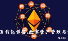 NEAR网页钱包详解：数字资产管理与使