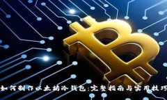 如何制作以太坊冷钱包：完整指南与实