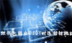: 如何处理钱包转出USDT时选错链地址的