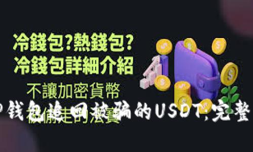 如何通过TP钱包追回被骗的USDT：完整指南与技巧