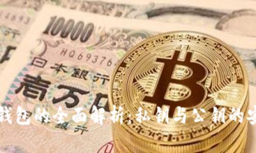 比特币钱包的全面解析:私钥与公钥的安全管理