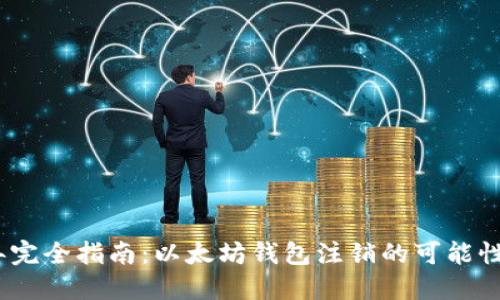2023年完全指南:以太坊钱包注销的可能性及影响