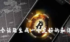 在您提供的信息中，似乎涉及到一个与