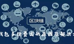 以太坊钱包手续费高的原因及解决方案