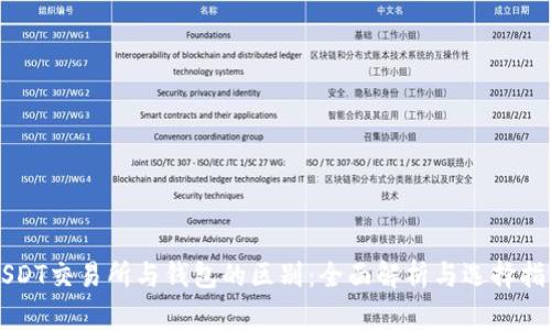 USDT交易所与钱包的区别:全面解析与选择指南