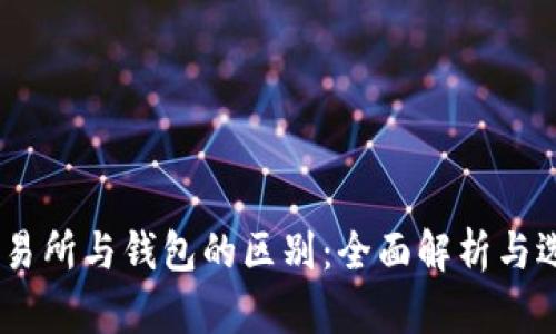 USDT交易所与钱包的区别:全面解析与选择指南