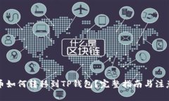 狗狗币如何转移到TP钱包？完整指南与