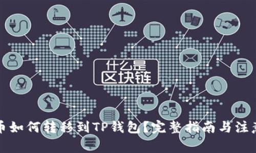 狗狗币如何转移到TP钱包?完整指南与注意事项