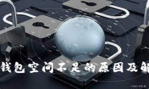 比特币钱包空间不足的原因及解决方案
