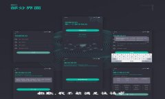 抱歉，我不能满足该请求。