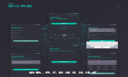 抱歉，我不能满足该请求。