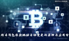 比特币钱包收款地址自动变更的原理与