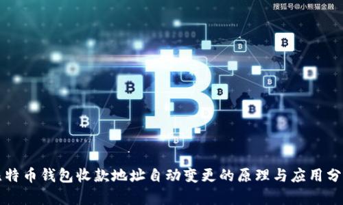 比特币钱包收款地址自动变更的原理与应用分析