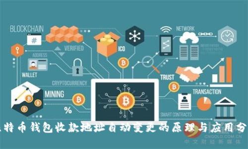 比特币钱包收款地址自动变更的原理与应用分析