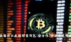 全面解析以太坊预售钱包：安全性、功