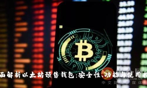 全面解析以太坊预售钱包:安全性、功能与使用指南