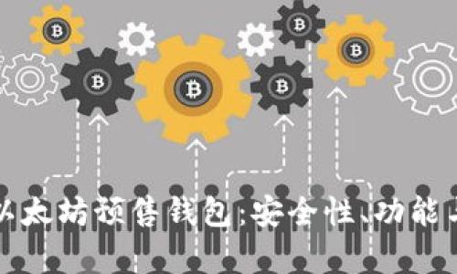 全面解析以太坊预售钱包:安全性、功能与使用指南