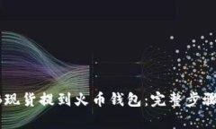 如何将SHIB现货提到火币钱包：完整步