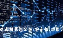 深入探讨以太坊钱包公链：安全性、功