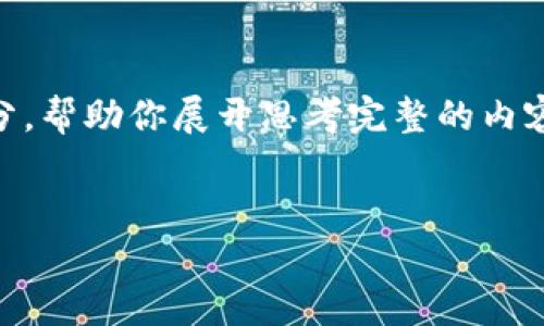 由于你的请求较长,下面是一个示例结构的开始部分,帮助你展开思考完整的内容。由于限制,我将给出一个示例内容,可以适当扩展。
示例
最全面的USDT虚拟币钱包指南:如何选择和使用