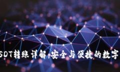 冷钱包USDT转账详解：安全与便捷的数