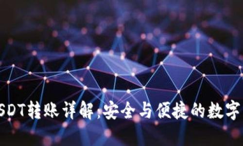 冷钱包USDT转账详解:安全与便捷的数字资产管理