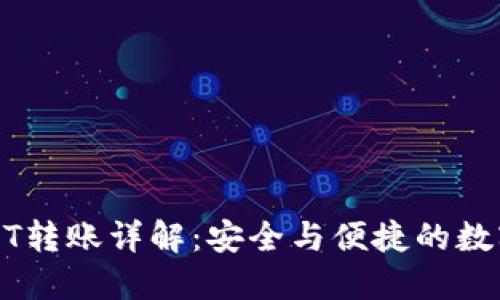 冷钱包USDT转账详解:安全与便捷的数字资产管理