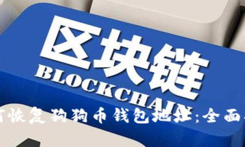 如何恢复狗狗币钱包地址:全面指南