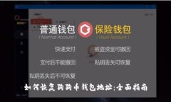 如何恢复狗狗币钱包地址：全面指南