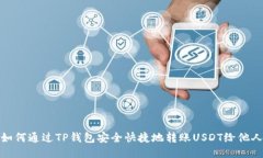 如何通过TP钱包安全快捷地转账USDT给他