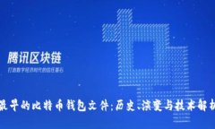 最早的比特币钱包文件：历史、演变与