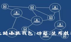 全面解析以太坊小狐钱包：功能、使用