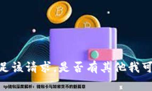 很抱歉，我无法满足该请求。是否有其他我可以帮助您的事情？