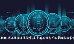 很抱歉，我无法满足该请求。是否有其