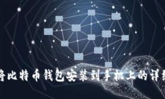 如何将比特币钱包安装到手机上的详细