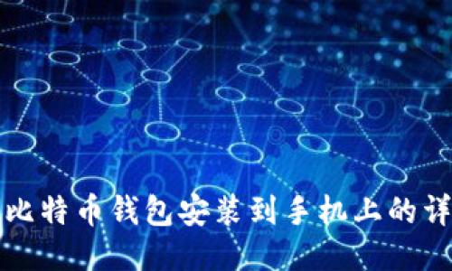 如何将比特币钱包安装到手机上的详细指南