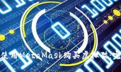 : 如何使用MetaMask购买虚拟猫：完整指
