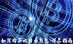 如何购买比特币钱包：详尽指南