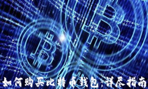 如何购买比特币钱包:详尽指南