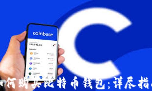 如何购买比特币钱包:详尽指南