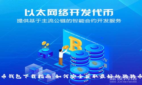 狗狗币钱包下载指南:如何安全获取最好的狗狗币钱包