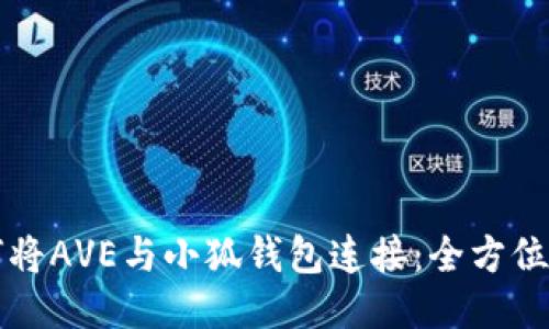 如何将AVE与小狐钱包连接:全方位指导