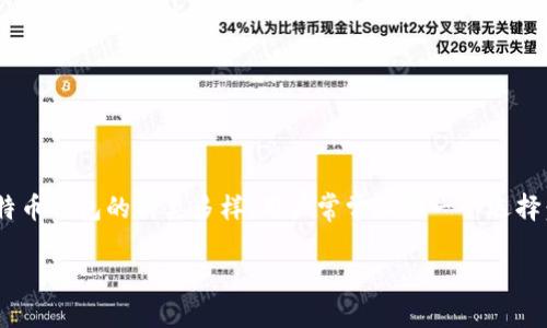 在这个数字经济迅速发展的时代,比特币作为最早的加密货币之一,吸引了越来越多的用户关注与投资。而在使用比特币时,一个核心概念就是“比特币钱包”。比特币钱包的种类多样,用户常常面临一个选择:使用密钥还是标准钱包?这个问题不仅仅关乎到安全性与便利性,还涉及到用户的知识水平及对加密货币交易的深入理解。接下来,我们将对此进行详细的解读。
比特币钱包的选择:密钥与标准钱包的对比详解