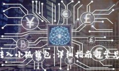 如何将U转入小狐钱包：详细指南与常